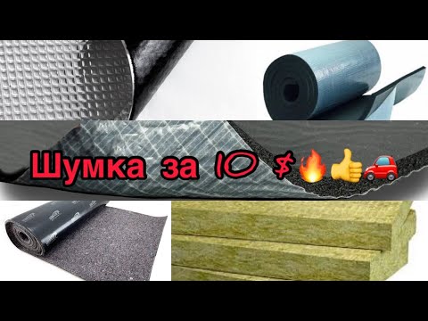 Видео: Бюджетная шумоизоляция автомобиля !👍  Шумоизоляция дёшево! подготовка кузова к шумоизоляции 🚘🚗🚙