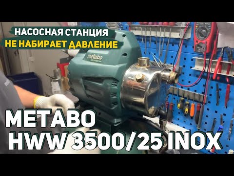 Видео: Как Починить насосную станцию Metabo HWW 3500/25 Inox?