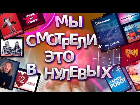 Видео: Мы смотрели это в нулевых... "Вторая половина", "Большие гонки", "Тачку на прокачку" и другое