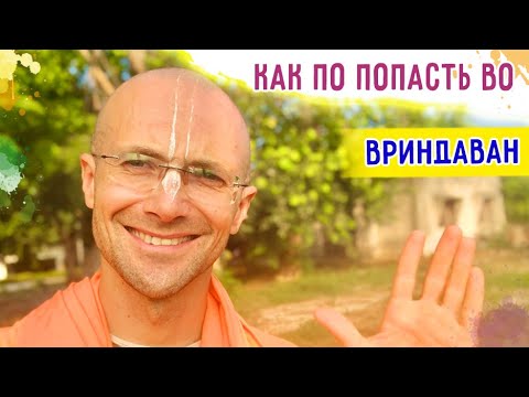 Видео: 💛 КАК ПОПАСТЬ ВО ВРИНДАВАН. Настройка на парикрамы. Сандхья-аватар д. 2022.10.07