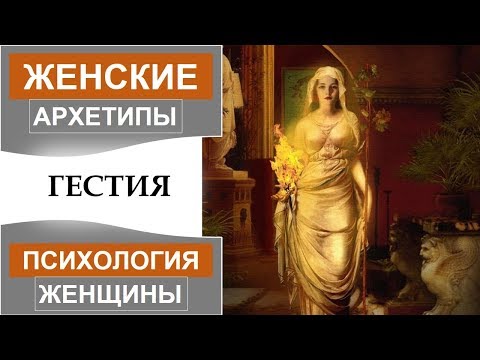 Видео: Архетип Гестии. Образ женщины.