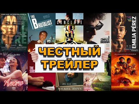 Видео: Оскар 2025: номинанты на Лучший фильм | Честный трейлер / The Oscars 2025 |Honest Trailers по-русски