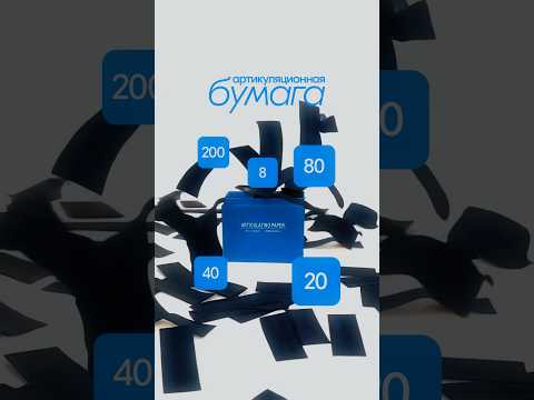 Видео: Как выбрать артикуляционную бумагу