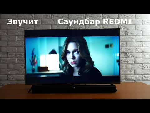 Видео: Xiaomi Redmi TV Soundbar - дополнительный ролик по звуку