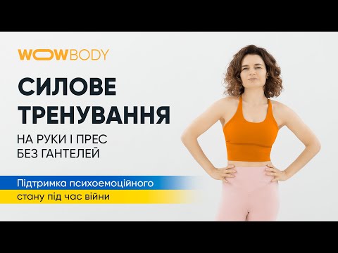 Видео: Силове тренування в домашніх умовах без інвентаря. Працюють руки і прес (марафон WOWBODY)