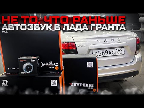Видео: Доступная громкая аудиосистема в Лада Гранта . Автозвук в Lada Granta