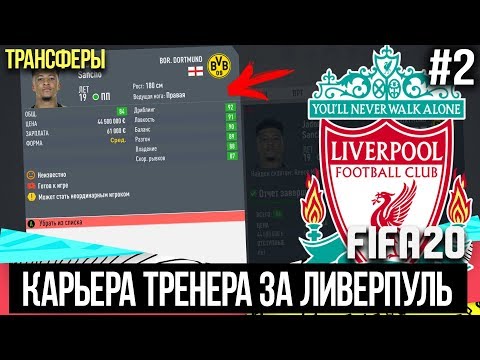 Видео: FIFA 20 | Карьера тренера за Ливерпуль [#2] | ТРАНСФЕРЫ / КОГО КУПИТЬ?