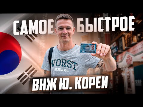 Видео: КАК ЛЕГАЛИЗОВАТЬСЯ В Ю. КОРЕЕ НА 3 ГОДА ЗА КОПЕЙКИ?