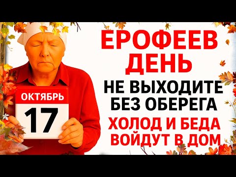 Видео: 17 октября Ерофеев День. Что нельзя делать 17 октября. Народные Традиции и Приметы Дня.