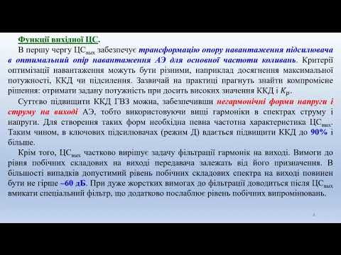 Видео: ППП_ТППС_ Лекція №13 Транзисторні підсилювачі потужності радіочастоти (2021 р)