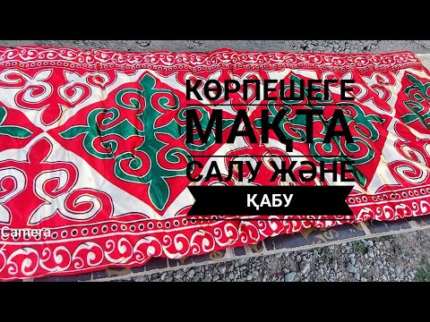 Видео: Көрпеше қабу.Мақта салу.@zhakupbalnur