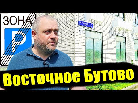 Видео: ЖК Восточное Бутово / Честный влог