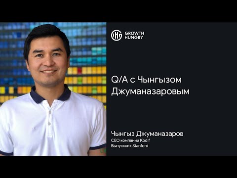 Видео: GH Club | Чынгыз Джуманазаров