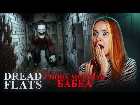 Видео: ДУХ МЕРТВОЙ БАБКИ ЖИВЕТ ПОД КРОВАТЬЮ, ЧЁ? ► DREAD FLATS
