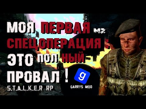 Видео: УНИЧТОЖИЛ ВСЁ НА ПЕРВОЙ ЖЕ МИССИИ! | STALKER RP | MYSTERIOUS ZONE