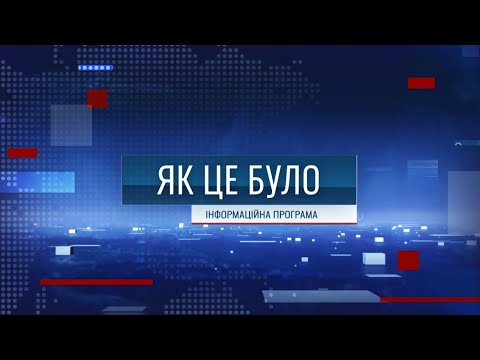 Видео: Як це було - 27/10/25