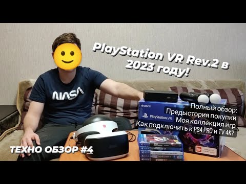 Видео: #PlayStation VR в 2023 году! | Об актуальности и опыте эксплуатации до и после "Санкций".