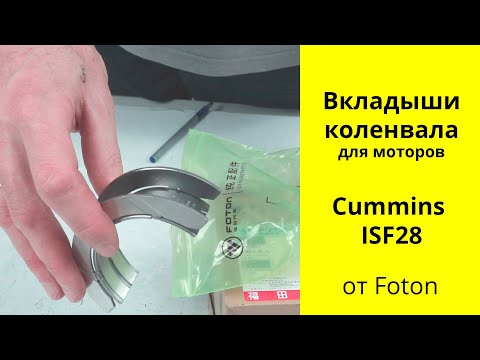 Видео: ISF28 (2.8L) Cummins - Foton коренные и шатунные вкладыши 4946030, 4946031, 4996250, 5284536