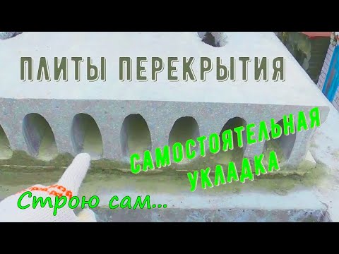 Видео: Плиты перекрытия.Самостоятельная укладка(#1).