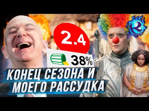Видео: КОНЕЦ СЕЗОНА ВЛАСТЕЛИН КОЛЕЦ: КОЛЬЦА ВЛАСТИ - КАТАСТРОФА И ПОЗОР