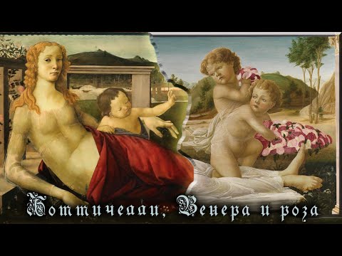 Видео: Шипы любви - Боттичелли Венера и роза