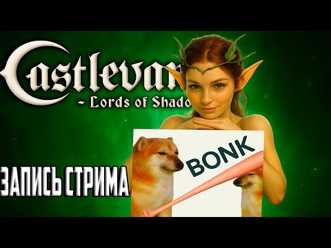 Видео: Запись Стрима 1 по Castlevania Лорд Теней!