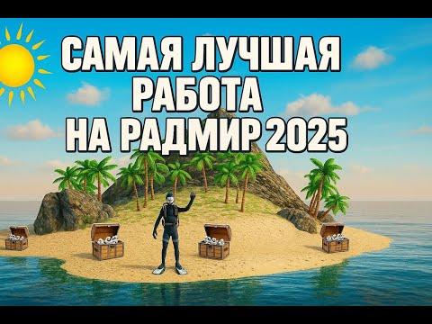 Видео: RADMIR CRMP✔️ САМАЯ ЛУТШАЯ РАБОТА В 2025 🤑 ДАЙВИНГ! БЕЗ Х2 ЗАРАБОТАЛ 1.000.000руб. ✔️