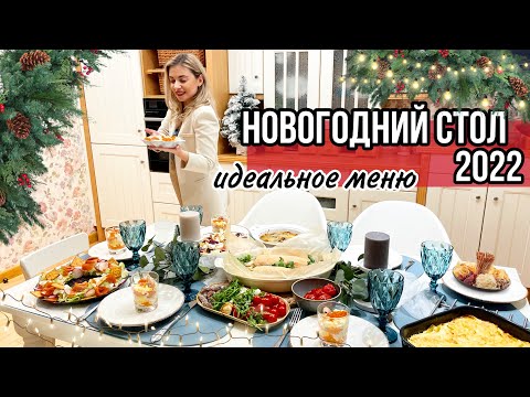 Видео: НОВОГОДНИЙ СТОЛ 🎄 2023 ☃️ИДЕАЛЬНОЕ ВКУСНОЕ МЕНЮ: САЛАТЫ 🥗 ГОРЯЧЕЕ 🍗 ЗАКУСКИ 🍢 😍Новый Год 2023