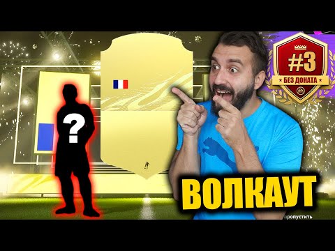 Видео: НАПАДАЮЩИЙ 90+ и НЕВЕРОЯТНЫЙ ПАК  #3