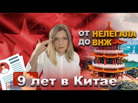 Видео: Переезд в Китай. Жизнь в Китае . Моя История