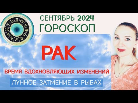 Видео: ♋ РАК СЕНТЯБРЬ 2024 ГОРОСКОП НА МЕСЯЦ 🧿 ВРЕМЯ ВДОХНОВЛЯЮЩИХ ИЗМЕНЕНИЙ