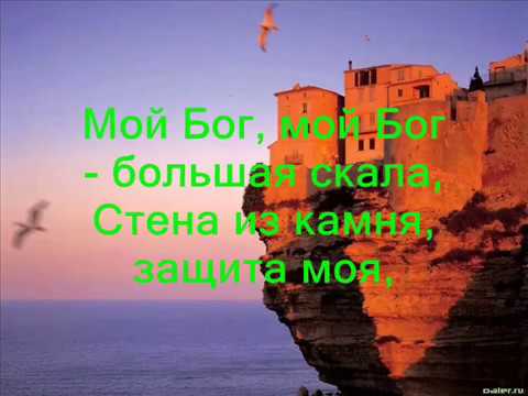 Видео: Мой Бог -большая скала