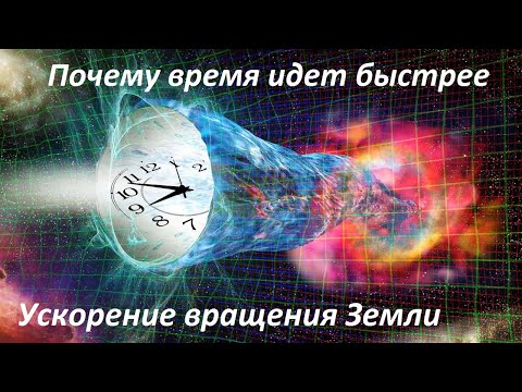 Видео: Почему время стало идти быстрее | Вращение Земли ускорилось