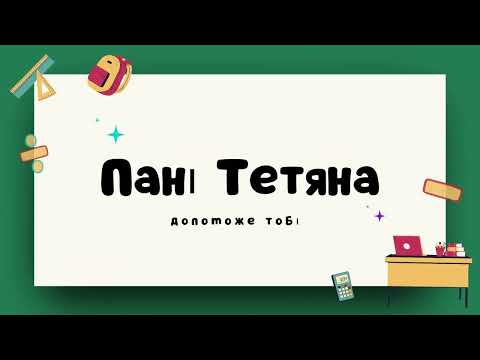 Видео: Вправа №5.20 Олександр Істер Алгебра НУШ 8 клас