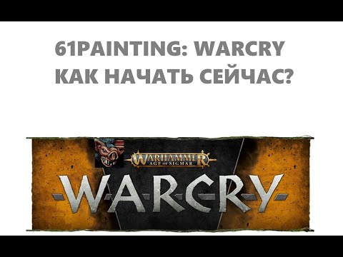 Видео: 61PAINTING: КАК НАЧАТЬ ИГРАТЬ WARCRY 1Ч.