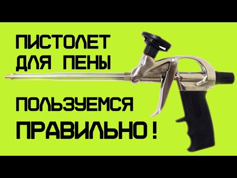 Видео: Как правильно использовать пистолет для монтажной пены? / Используй пистолет для пены БЕЗ ОШИБОК!