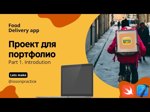 Видео: Food delivery ч.1 - да проект для портфолио с нуля, пример создания приложения. (Xcode, swift, iOS)