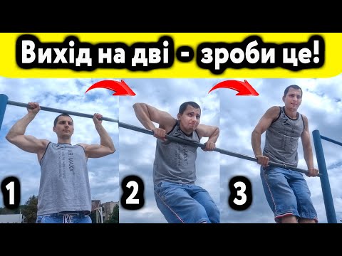 Видео: Вихід на дві руки: як навчитися швидше? Всі секрети виходів силою