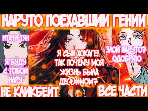 Видео: НАРУТО ПОЕХАВШИЙ ГЕНИЙ | ВСЕ ЧАСТИ | НАРУТО АЛЬТЕРНАТИВНЫЙ СЮЖЕТ | AniRob