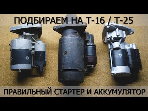 Видео: Как подобрать аккумулятор и стартер на трактор Т-16 / Т-25?