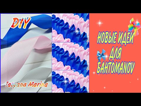 Видео: Новые идеи для БАНТОМАNOV💕ВАРИАНТ 4💕Бантики из репсовой ленты 2.5 см