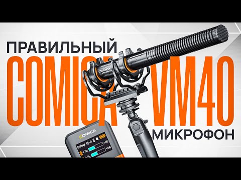Видео: МИКРОФОН, КОТОРЫЙ УДИВИЛ! Comica VM40 – честный обзор