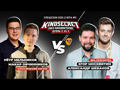 Видео: КиноСекрет.Дуэль (Спец.выпуск #3.2) | КиноОгонь X Москвитин X Шебанов