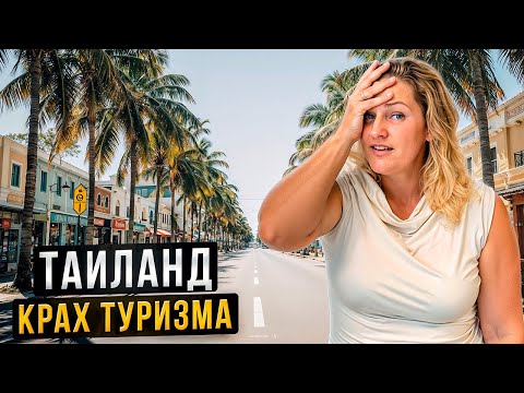 Видео: Таиланд 2025: Почему Туристы БОЛЬШЕ НЕ ЕДУТ?