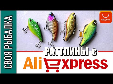 Видео: Раттлины с Алиэкспресс. Копия MEGABASS VIBRATION X и ZIPBAITS CALIBRA