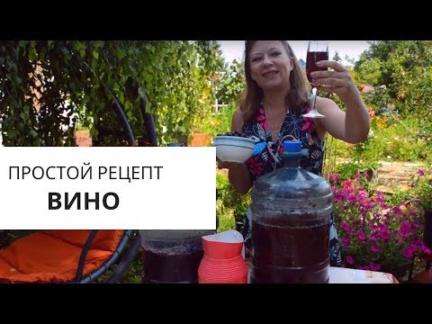 Видео: Домашнее вино из черной и красной смородины