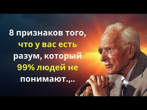 Видео: 8 признаков того, что у вас есть разум, который 99% людей не понимают | Карл Юнг
