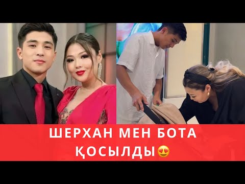 Видео: Ақбота мен Шерхан қосылды😍😍😍