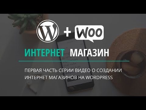 Видео: Создаем интернет магазин на Wordpress