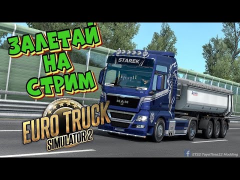 Видео: ✅ СТРИМ Euro Truck Simulator 2 1.52 🚚 Truckers MP КОНВОЙ ДАЛЬНОБОЙЩИКИ 🚛 ● НА РУЛЕ MOZA TSW